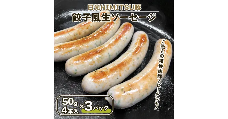 【ふるさと納税】餃子風生ソーセージ 12本【日光HIMITSU豚と日光産ニラとニンニク使用】｜日光ひみつ豚 オードブル ウインナー 加工肉 豚肉 銘柄豚 にら 韮 にんにく [0335]