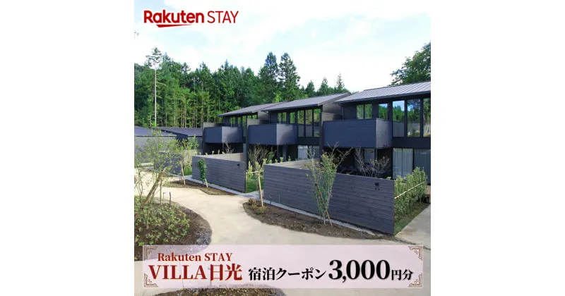 【ふるさと納税】Rakuten STAY VILLA 日光 宿泊クーポン (3000円分)｜日光市 ホテル 観光 旅行 温泉 サウナ 旅行券 宿泊 宿泊券 チケット [0337]