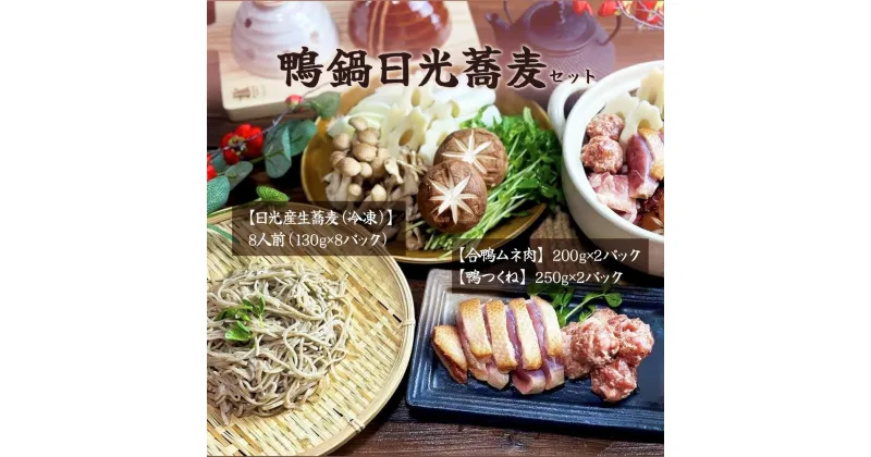 【ふるさと納税】鴨鍋日光蕎麦セット【味と香りが絶品！日光産石臼挽き蕎麦を鴨鍋でお楽しみください】｜鴨鍋セット 鍋 そば 鴨肉 カモ肉 鍋セット そばセット 二八蕎麦 [0334]