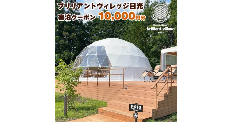 【ふるさと納税】ブリリアントヴィレッジ日光 宿泊クーポン (1万円分)｜グランピング 日光市 観光 旅行 旅行券 宿泊 宿泊券 チケット ホテル キャンプ [0359]