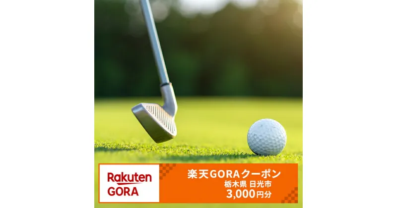 【ふるさと納税】栃木県日光市の対象ゴルフ場で使える楽天GORAクーポン 寄付額10,000円 [0369]