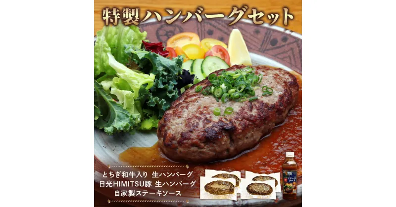 【ふるさと納税】日光えんや 特製 ハンバーグ セット「とちぎ和牛入り 生ハンバーグ」「日光HIMITSU豚 生ハンバーグ」「自家製ステーキソース」｜ビーフ 牛肉 豚肉 日光ひみつ豚 惣菜 おかず 洋食 日光市 [0372]