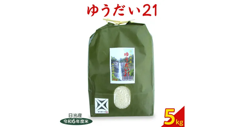 【ふるさと納税】日光産【ゆうだい21】5kg｜令和6年度米 特別栽培米 減農薬 無化学肥料栽培 日光ブランド 精米 お米 ごはん 国産 産地直送 [0379]