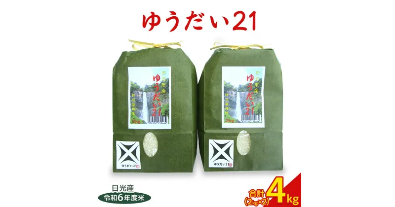 【ふるさと納税】日光産【ゆうだい21】4kg (2kg×2袋)｜令和6年度米 特別栽培米 減農薬 無化学肥料栽培 日光ブランド 精米 お米 ごはん 国産 産地直送 [0380]