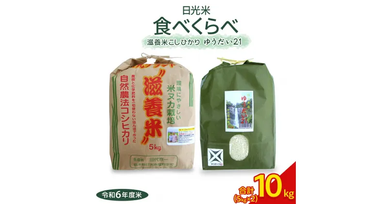 【ふるさと納税】日光産【ゆうだい21】【滋養米こしひかり】食べくらべ(各5kg 計10kg) ｜令和6年度米 特別栽培米 減農薬 無化学肥料栽培 コシヒカリ 日光ブランド 精米 お米 ごはん 国産 産地直送 [0381]