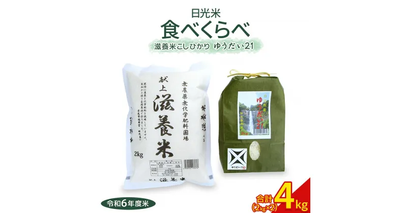 【ふるさと納税】日光産【ゆうだい21】【滋養米こしひかり】食べくらべ(各2kg 計4kg)｜令和6年度米 特別栽培米 減農薬 無化学肥料栽培 コシヒカリ 日光ブランド 精米 お米 ごはん 国産 産地直送 [0382]