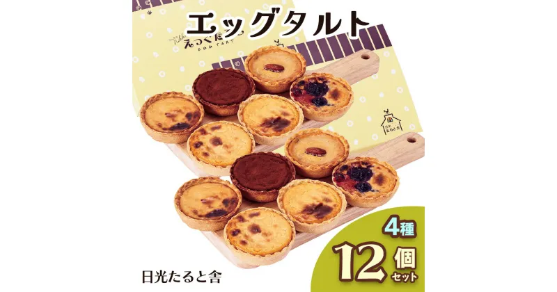 【ふるさと納税】[日光たると舎] エッグタルト 12個セット｜カスタード 洋菓子 日光御養卵 スイーツ デザート おやつ お菓子 ギフト 贈り物 日光産 [0390]