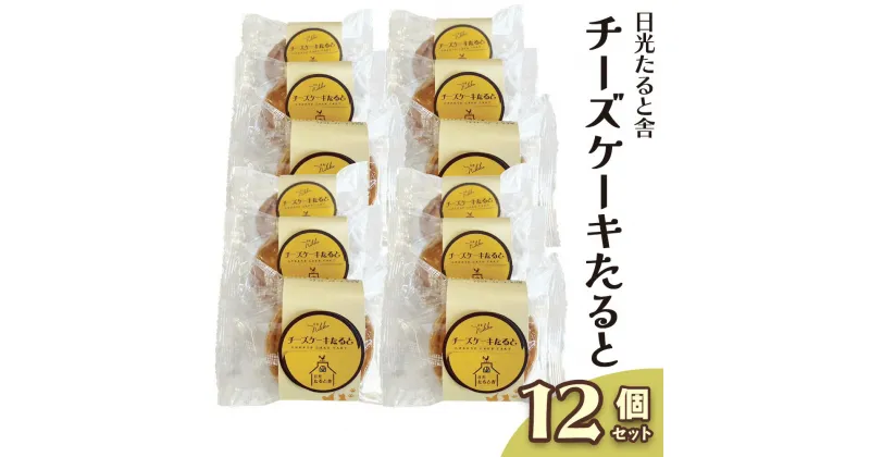 【ふるさと納税】[日光たると舎] チーズケーキたると 12個セット｜タルト チーズ 洋菓子 日光御養卵 スイーツ デザート おやつ お菓子 ギフト 贈り物 日光産 [0391]