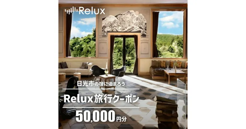 【ふるさと納税】Relux旅行クーポンで日光市内の宿に泊まろう！(5万円分を寄附より1か月後に発行)｜日光市 ホテル 観光 旅行 温泉 旅行券 宿泊 宿泊券 チケット 夏休み 紅葉 [0393]