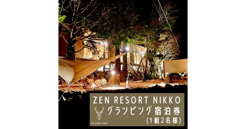 【ふるさと納税】ZEN RESORT NIKKO グランピング宿泊券 (1組2名様)｜グランピング キャンプ 日光市 中禅寺湖 観光 旅行 旅行券 宿泊 宿泊券 チケット ホテル [0394]