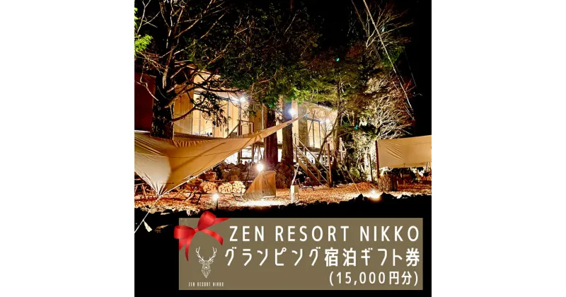 【ふるさと納税】ZEN RESORT NIKKO グランピング 宿泊ギフト券 (1万5千円分)｜グランピング キャンプ 日光市 中禅寺湖 観光 旅行 旅行券 宿泊 宿泊券 チケット ホテル [0395]