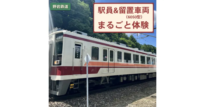 【ふるさと納税】野岩鉄道 駅員＆留置車両 (6050型) まるごと体験｜日光市 鬼怒川温泉 旅行 観光 体験 電車 鉄道 列車 車掌 ローカル線 チケット クーポン オリジナルグッズ [0396]