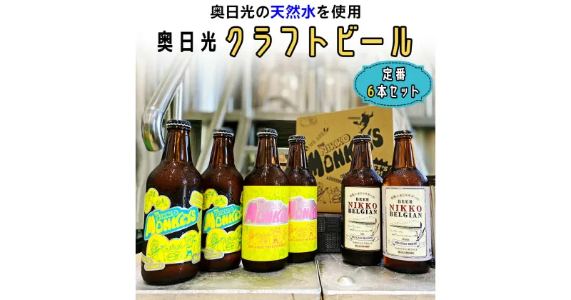 【ふるさと納税】[奥日光クラフトビール 飲み比べセット] Nikko Brewing 定番ビール6本 Aセット｜地ビール クラフトビール 麦酒 お酒 工場直送 国産 日光産 [0400]