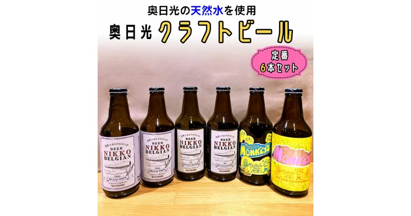 【ふるさと納税】[奥日光クラフトビール 飲み比べセット] Nikko Brewing 定番ビール6本 Bセット｜地ビール クラフトビール 麦酒 お酒 工場直送 国産 日光産 [0401]