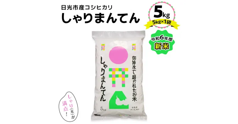 【ふるさと納税】令和6年度 新米「しゃりまんてん」日光市産 コシヒカリ 5kg｜2024年度新米 こしひかり 白米 精米 ブランド米 ごはん 米 栃木県産 国産 産地直送 [0421]