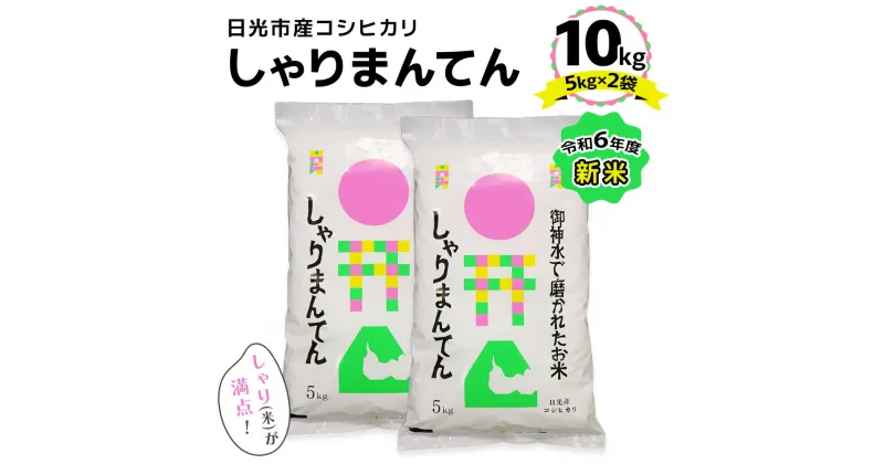 【ふるさと納税】令和6年度 新米「しゃりまんてん」日光市産 コシヒカリ 10kg (5kg×2)｜2024年度新米 こしひかり 白米 精米 ブランド米 ごはん 米 栃木県産 国産 産地直送 [0422]