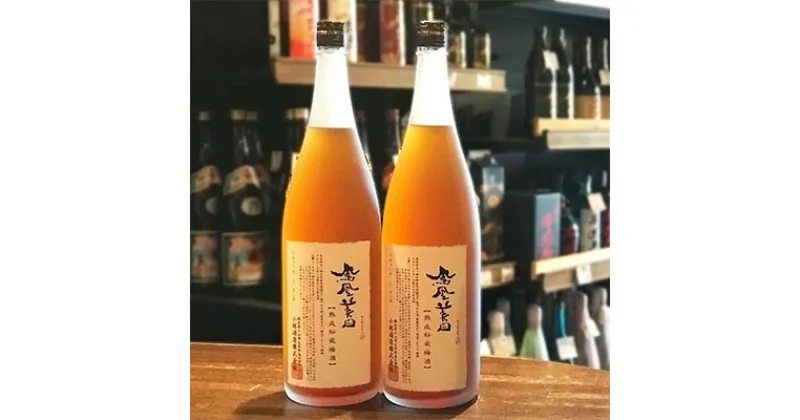 【ふるさと納税】日本酒仕込みの果実酒　【鳳凰美田】　梅酒　一升瓶　2本セット　【1090923】