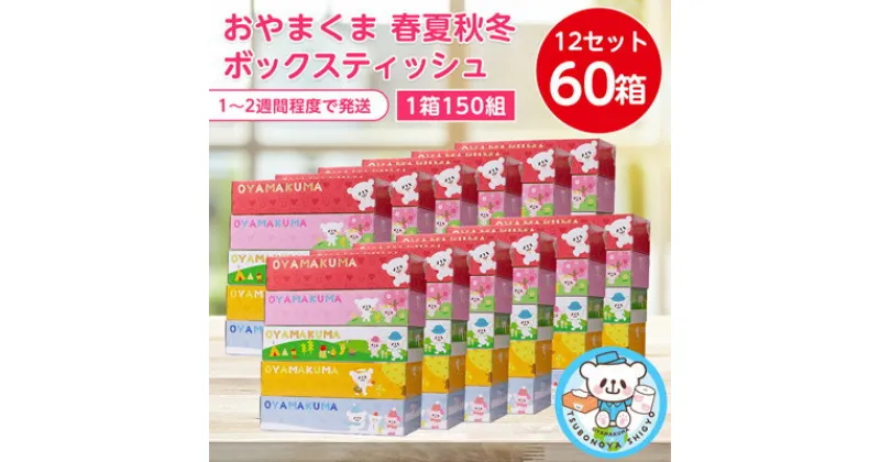 【ふるさと納税】おやまくま春夏秋冬ボックスティッシュ　60箱(5箱入り×12セット)(1箱150組(300枚))_ ティッシュペーパー 日用品 常備品 生活用品 まとめ買い 【配送不可地域：離島・沖縄県】【1093660】