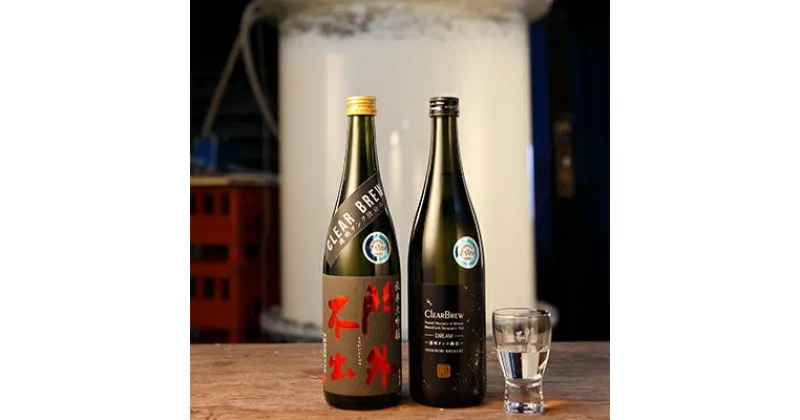 【ふるさと納税】栃木県小山市産 透明タンク醸造酒 CLEAR BREW 純米大吟醸 720ml×2種セット【配送不可地域：離島】【1093806】