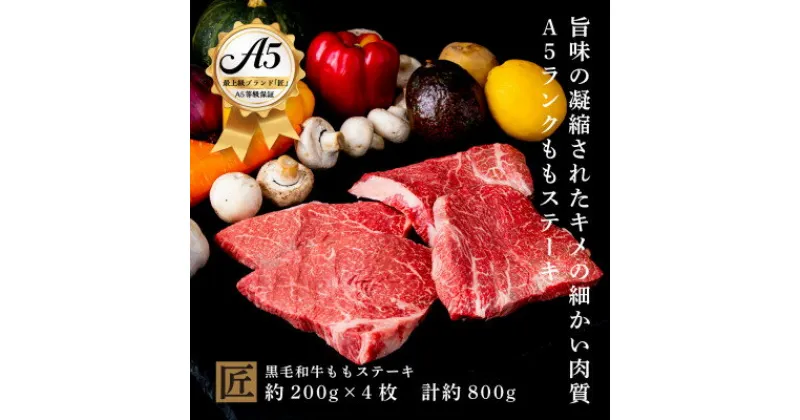 【ふるさと納税】おやま和牛 A5 極 ももステーキ肉 約200g×4枚【配送不可地域：離島】【1096928】