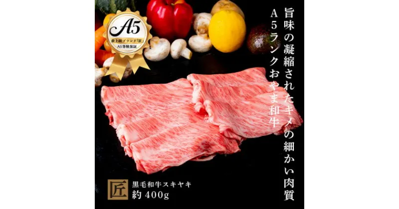 【ふるさと納税】おやま和牛 A5 極 スキヤキ 約400g【配送不可地域：離島】【1096932】