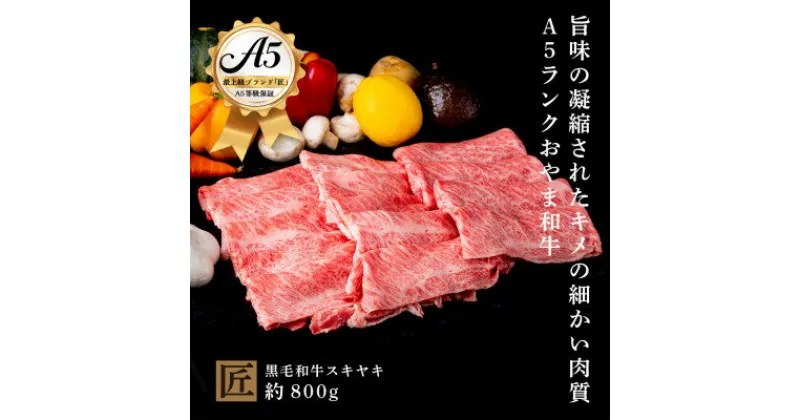 【ふるさと納税】おやま和牛 A5 極 スキヤキ 約800g【配送不可地域：離島】【1096934】