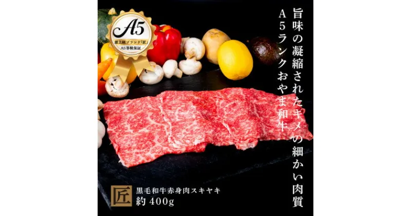 【ふるさと納税】おやま和牛 A5 極 赤身スキヤキ 約400g【配送不可地域：離島】【1096938】