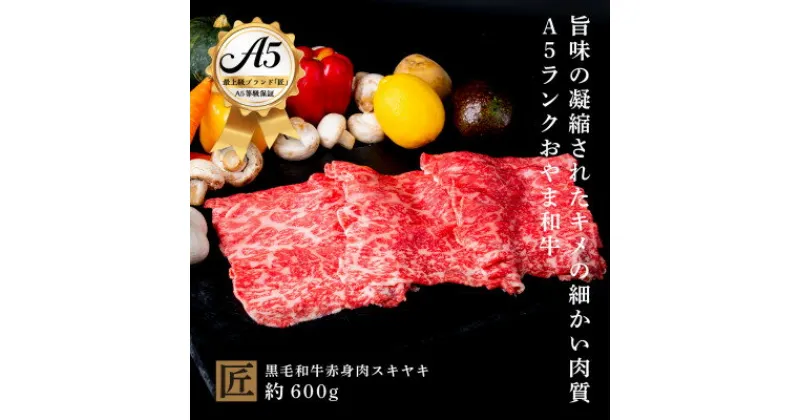 【ふるさと納税】おやま和牛 A5 極 赤身スキヤキ 約600g【配送不可地域：離島】【1096939】