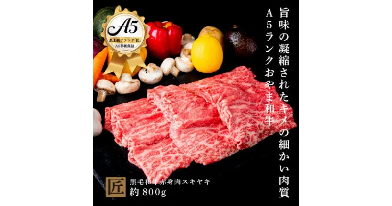 【ふるさと納税】おやま和牛 A5 極 赤身スキヤキ 約800g【配送不可地域：離島】【1096940】