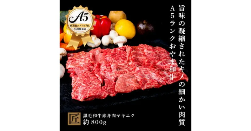 【ふるさと納税】おやま和牛 A5 極 赤身ヤキニク 約800g【配送不可地域：離島】【1096943】