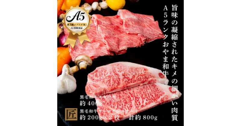 【ふるさと納税】おやま和牛 A5 極 「サーロイン約200g×2枚」 と 「スキヤキ約400g」【配送不可地域：離島】【1096954】