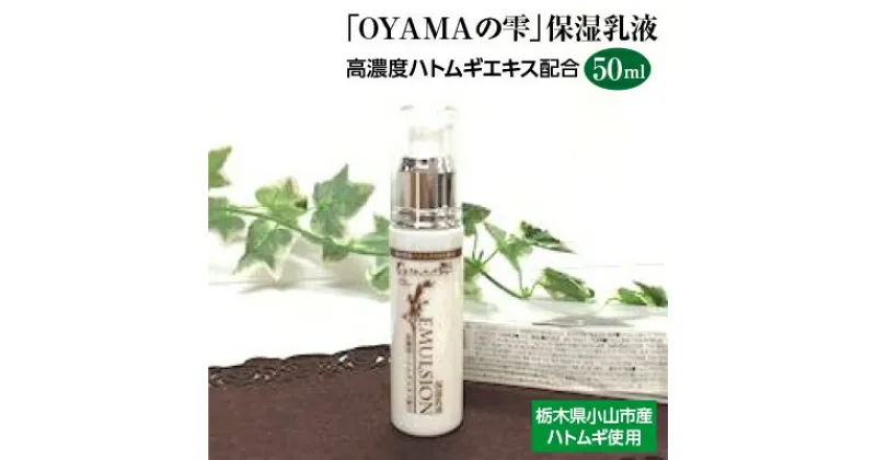 【ふるさと納税】「OYAMAの雫」保湿乳液　:高濃度ハトムギエキス配合　　50ml【1098477】