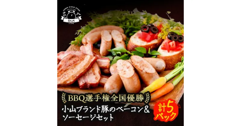 【ふるさと納税】【食べきり5パック】BBQ選手権全国優勝!メディアで話題沸騰小山ブランド豚を使ったベーコンセット【配送不可地域：離島】【1105011】