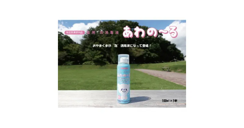 【ふるさと納税】栃木県小山市　薬用 泡消毒液 あわの～る【消毒　アルコール　携帯用】　100mL×1【配送不可地域：沖縄県】【1141838】