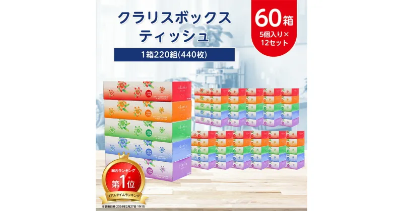 【ふるさと納税】ランキング1位獲得! _ クラリス ボックスティッシュ 60箱 (1箱220組(440枚))(5個入り×12セット) _ ティッシュ ティッシュペーパー 日用品 常備品 生活用品 まとめ買い 【配送不可地域：離島・沖縄県】【1256759】