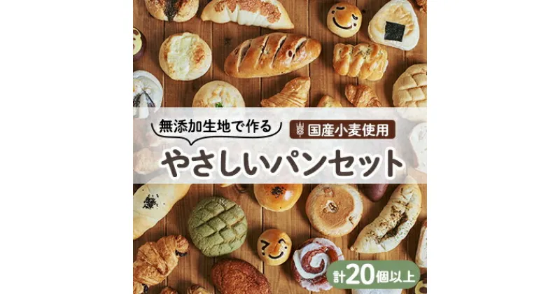 【ふるさと納税】【国産小麦】無添加生地で作るバラエティーやさしいパンセット(20個以上)【配送不可地域：離島】【1261283】