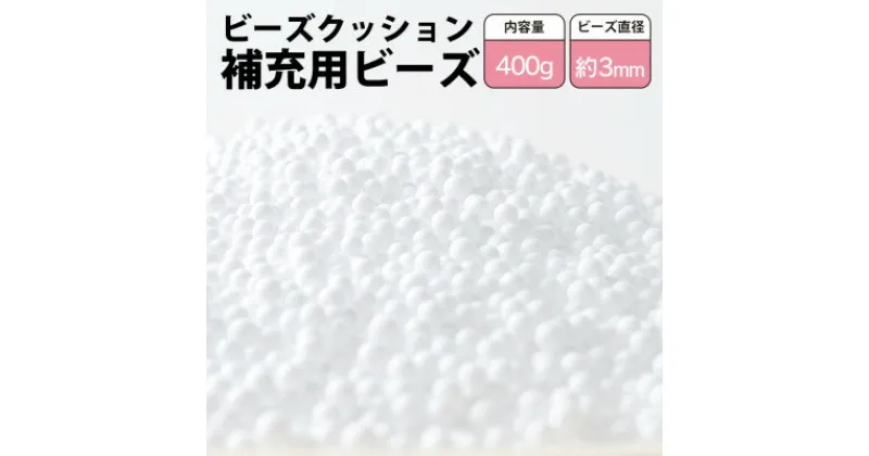 【ふるさと納税】ビーズクッション補充用ビーズ　400g【粒径約3mm】【1345599】