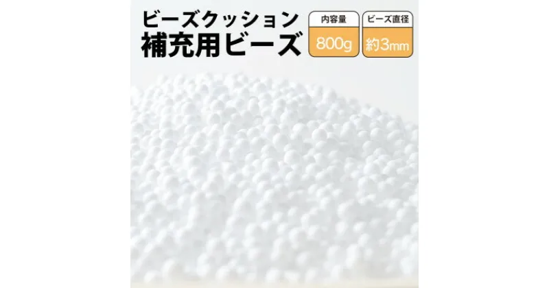 【ふるさと納税】ビーズクッション補充用ビーズ　800g【粒径約3mm】【1345608】