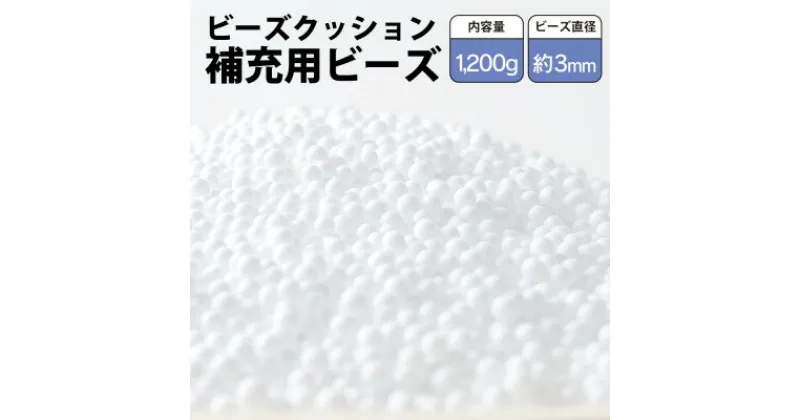 【ふるさと納税】ビーズクッション補充用ビーズ　1200g【粒径約3mm】【1345614】