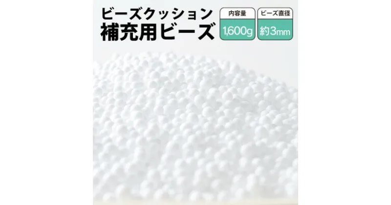 【ふるさと納税】ビーズクッション補充用ビーズ　1600g【粒径約3mm】【1345615】