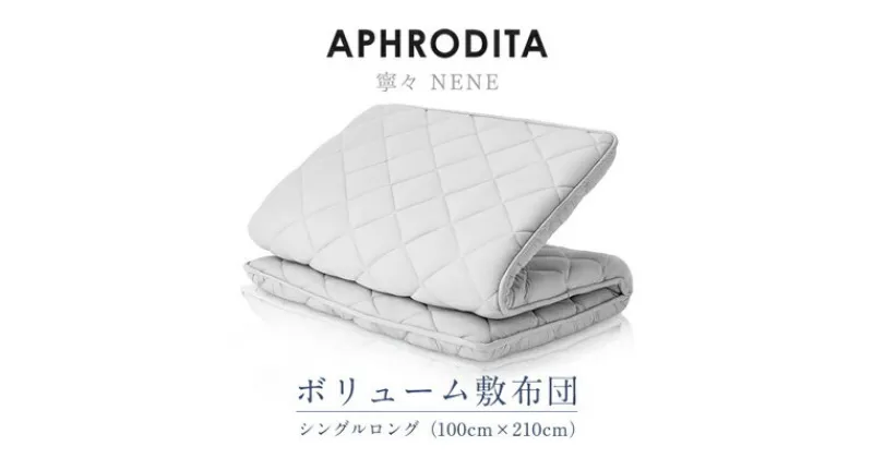 【ふるさと納税】APHRODITA　寧々ボリュームタイプ 敷布団シングルロング 日本製 創業150年の信頼と実績【1355186】