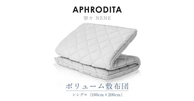 【ふるさと納税】APHRODITA　寧々ボリュームタイプ敷布団シングル 日本製 創業150年の信頼と実績【1355606】