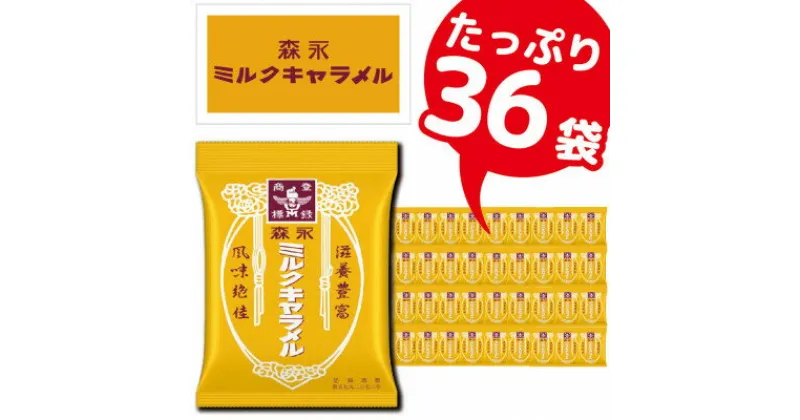 【ふるさと納税】森永製菓のミルクキャラメル袋　合計36袋　懐かしのおいしさを楽しみ尽くす【1381329】