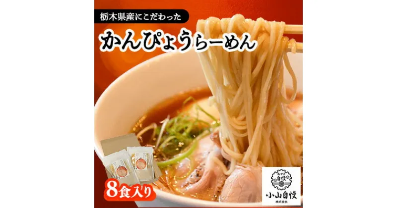 【ふるさと納税】8食入り!栃木県産にこだわったかんぴょうらーめん【1425581】