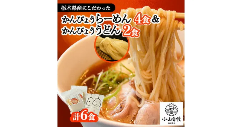 【ふるさと納税】かんぴょうらーめん4食とかんぴょううどん2食セット【1426383】