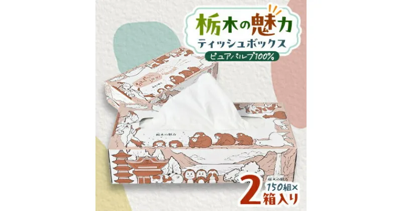 【ふるさと納税】【2箱入り】使い切りパック!栃木の魅力ティッシュボックス　150w×2箱　※配送不可地域:離島・沖縄【配送不可地域：離島・沖縄県】【1454524】