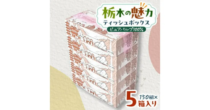 【ふるさと納税】【5箱入り】使い切りパック!栃木の魅力ティッシュボックス　150w×5箱　※配送不可地域:離島・沖縄【配送不可地域：離島・沖縄県】【1454525】