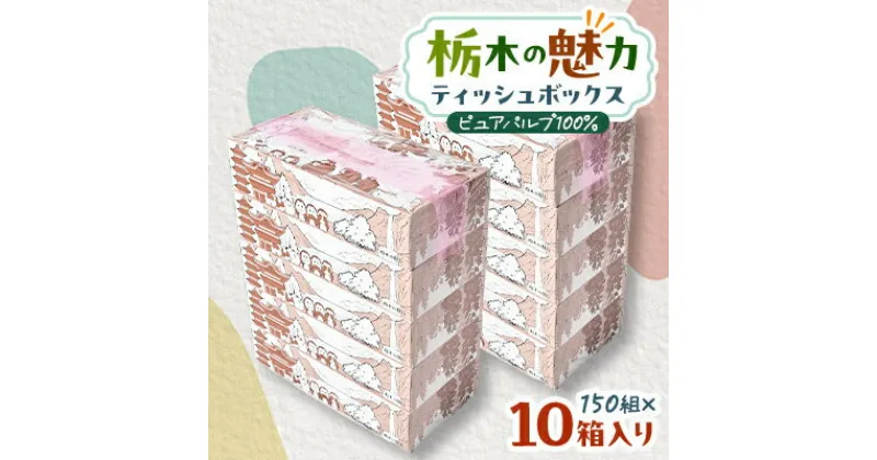 【ふるさと納税】【10箱入り】使い切りパック!栃木の魅力ティッシュボックス※配送不可地域:離島・沖縄【配送不可地域：離島・沖縄県】【1454530】