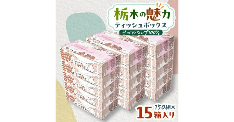 【ふるさと納税】【15箱入り】栃木の魅力ティッシュボックス150w×15箱　※配送不可地域:離島・沖縄【配送不可地域：離島・沖縄県】【1454534】