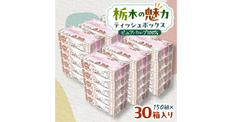 【ふるさと納税】【30箱入り】使い切りパック!栃木の魅力ティッシュボックス150w×30箱※配送不可地域:離島・沖縄【配送不可地域：離島・沖縄県】【1454536】